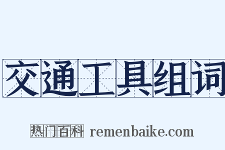 交通工具组词是什么意思的图片